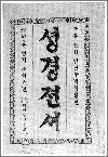 성경젼서(1911년)