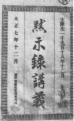 김상준 목사의 저술(1918년) 로 일제시대 한국교회의 묵시사상을 대변하고 있다. 